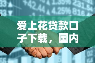 爱上花贷款口子下载，国内五大2025最新平台不需要征信可以借款