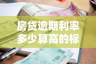 房贷逾期利率多少算高的标准是什么呢，例举5个2025最新贷款可靠的平台