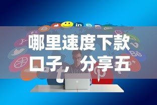 哪里速度下款口子，分享五个2025最新登峰购绝对能下的口子