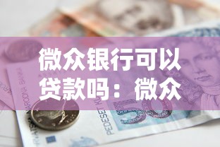 微众银行可以贷款吗：微众银行贷款靠谱吗怎么申请