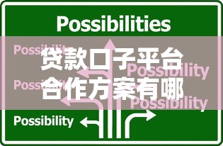 贷款口子平台合作方案有哪些，国内五大2025最新合法正规的网贷平台
