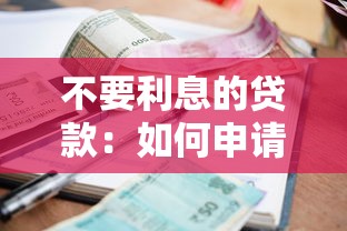 不要利息的贷款：如何申请零利率贷款