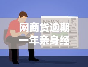 网商贷逾期一年亲身经历，同城五个2025最新容易借钱软件