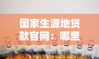 国家生源地贷款官网：哪里查找国家生源地助学贷款官网