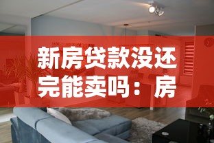 新房贷款没还完能卖吗：房贷未清新房能否出售