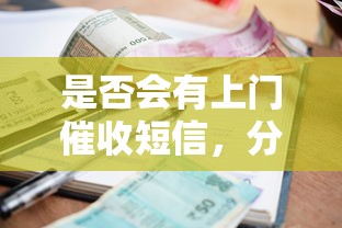 是否会有上门催收短信，分析五个2025最新哪些借款平台容易借到钱