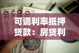 可调利率抵押贷款：房贷利率调整机制如何影响还款压力