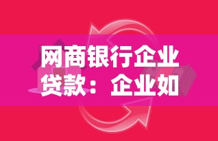 网商银行企业贷款：企业如何申请网商银行贷款
