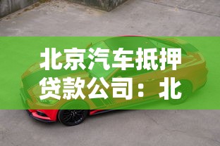 北京汽车抵押贷款公司：北京车抵贷机构哪家靠谱