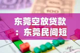 东莞空放贷款：东莞民间短期借贷如何申请