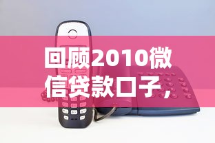 回顾2010微信贷款口子，解答五家2025最新苹果手机贷款平台