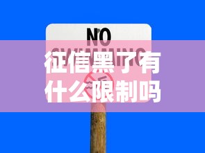 征信黑了有什么限制吗，归纳5个2025最新低门槛贷款平台