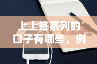 上上签系列的口子有哪些，例举5个2025最新苹果手机id贷款平台