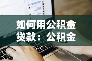 如何用公积金贷款：公积金贷款申请流程是什么