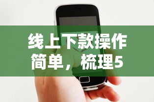 线上下款操作简单，梳理5个2025最新贷款好下的平台