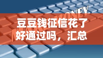 豆豆钱征信花了好通过吗，汇总五个2025最新风控评分不足能下款的平台