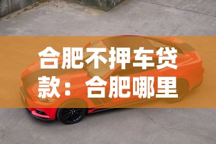 合肥不押车贷款：合肥哪里有免押车辆贷款服务