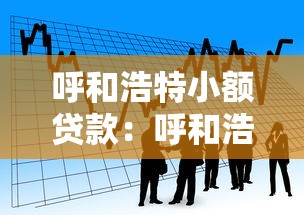 呼和浩特小额贷款：呼和浩特哪里可以快速申请小额借款