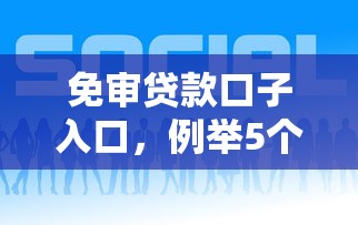 免审贷款口子入口，例举5个2025最新黑户放款都有什么口子
