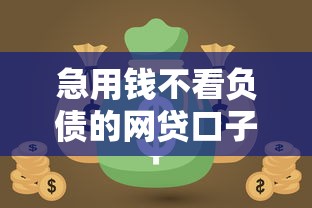 急用钱不看负债的网贷口子，梳理5个2025最新黑户能下200的小贷口子