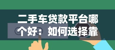 二手车贷款平台哪个好：如何选择靠谱的二手车贷款平台