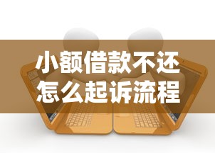 小额借款不还怎么起诉流程，例举5个2025最新有当前逾期黑户借钱口子