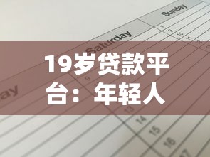 19岁贷款平台：年轻人如何申请小额贷款