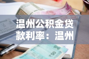 温州公积金贷款利率：温州最新公积金贷款月供能省多少