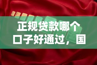 正规贷款哪个口子好通过，国内五大2025最新放款新口子