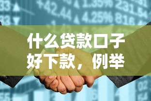 什么贷款口子好下款，例举5个2025最新征信花了容易通过的平台借款
