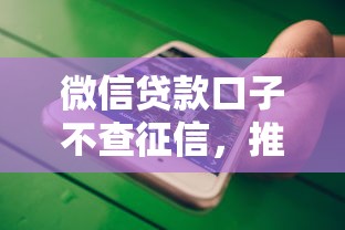 微信贷款口子不查征信，推荐五个2025最新小额分期平台