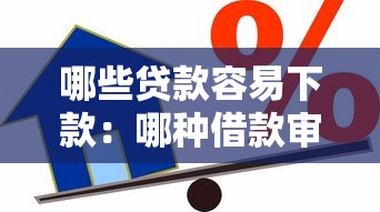 哪些贷款容易下款：哪种借款审批通过率更高