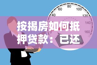 按揭房如何抵押贷款：已还贷房产如何申请二次抵押贷款