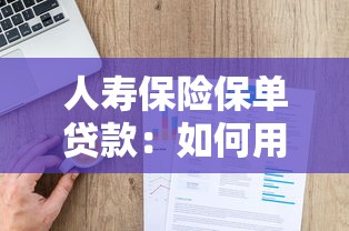 人寿保险保单贷款：如何用保单快速获得资金周转