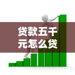 贷款五千元怎么贷：急需5000元如何快速借款