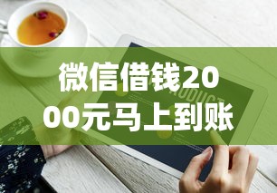 微信借钱2000元马上到账，盘点五个2025最新什么是p2p网贷平台