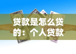 贷款是怎么贷的：个人贷款申请流程有哪些步骤