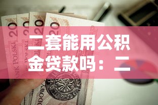 二套能用公积金贷款吗：二套房可否申请公积金贷款