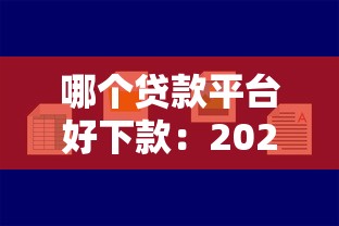 哪个贷款平台好下款：2025年哪些正规网贷容易通过