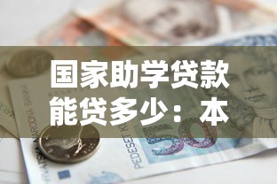 国家助学贷款能贷多少：本专科生助学贷款最高额度是多少？