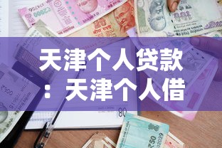 天津个人贷款：天津个人借款如何申请