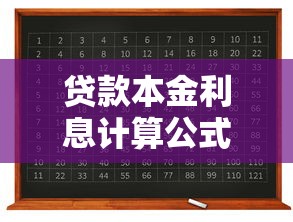 贷款本金利息计算公式：如何计算贷款本息总还款额