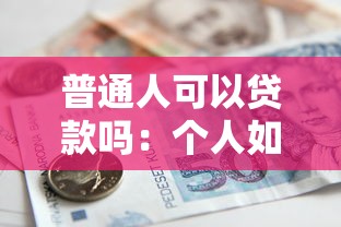 普通人可以贷款吗：个人如何申请银行贷款
