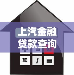 上汽金融贷款查询：如何查询上汽金融贷款进度