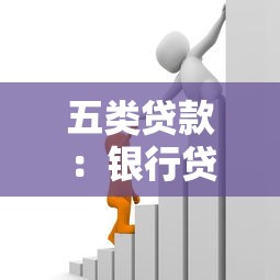五类贷款：银行贷款类别有哪些