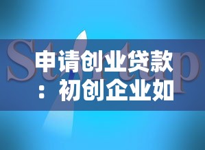 申请创业贷款：初创企业如何获得资金扶持