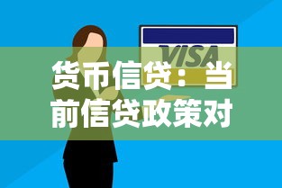 货币信贷：当前信贷政策对经济有何影响