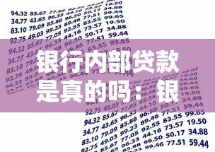 银行内部贷款是真的吗：银行内部渠道贷款可信度如何
