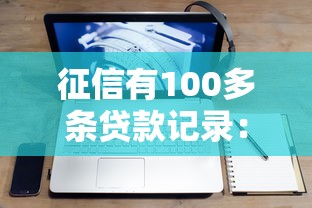 征信有100多条贷款记录：征信显示百余笔贷款如何解读