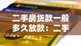 二手房贷款一般多久放款：二手房按揭多久能到账